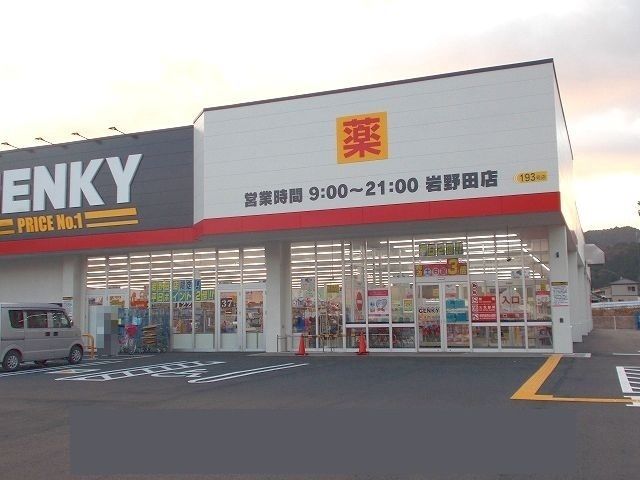近くのゲンキー岩野田店まで220m（徒歩3分）