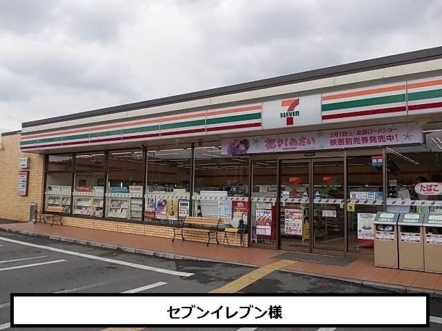 近くのセブンイレブンまで550m（徒歩7分）