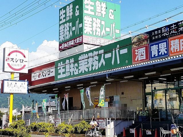 近くの業務スーパー様まで500m(徒歩7分)