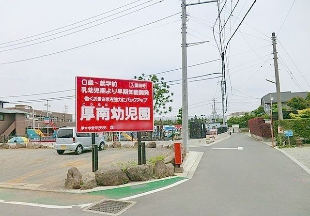 近くの厚南幼児園まで700m(徒歩9分)