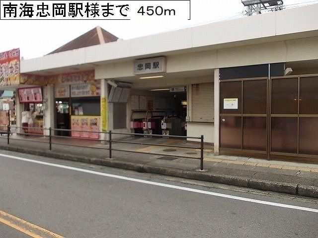 近くの南海本線忠岡駅様まで450m（徒歩6分）