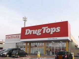 近くのドラッグトップス燕北店まで230m(徒歩3分)