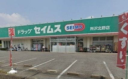 近くのセイムス 所沢北野店まで530m(徒歩7分)