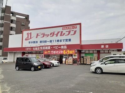 近くのドラッグイレブン原店まで600m（徒歩8分）