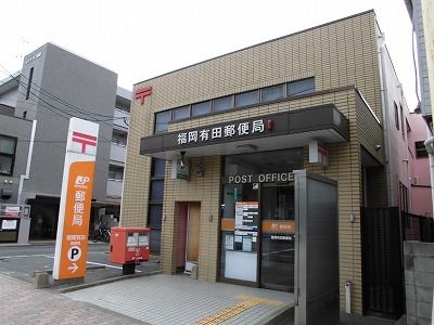 近くの福岡有田郵便局まで500m（徒歩7分）