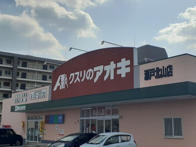 近くのクスリのアオキまで650m（徒歩9分）