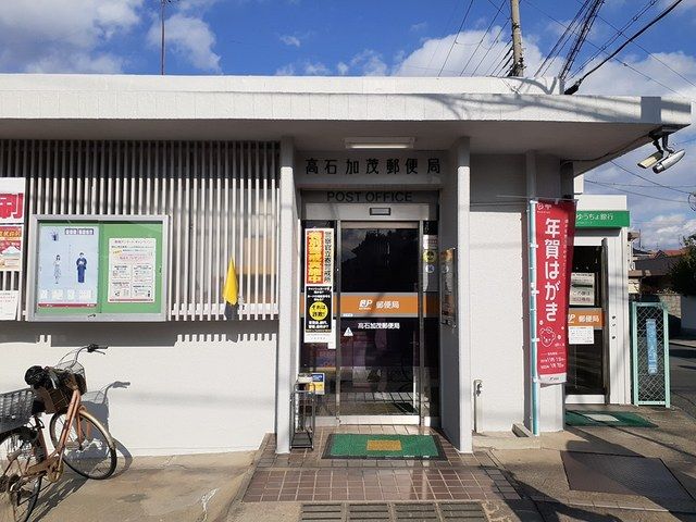 近くの高石加茂郵便局まで114m(徒歩2分)