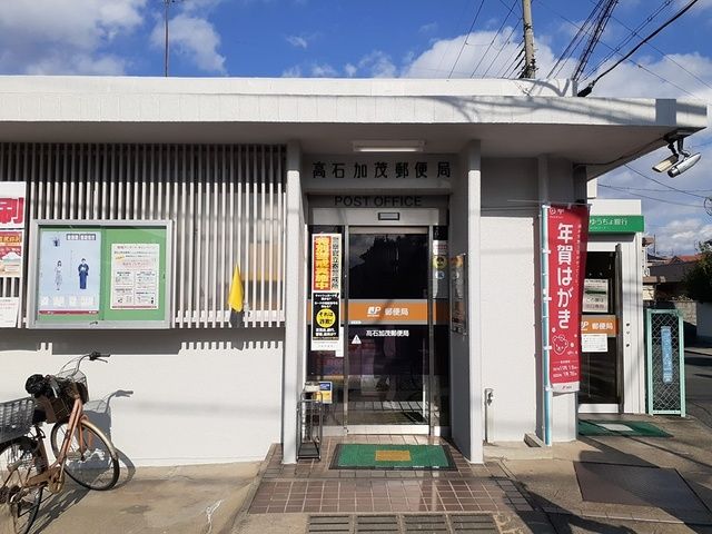 近くの高石加茂郵便局まで116m(徒歩2分)