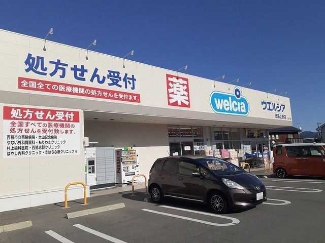 近くのウエルシア西脇上野店まで255m（徒歩4分）