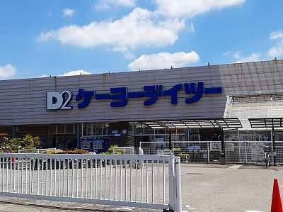 近くのケーヨーデイツーまで900m(徒歩12分)