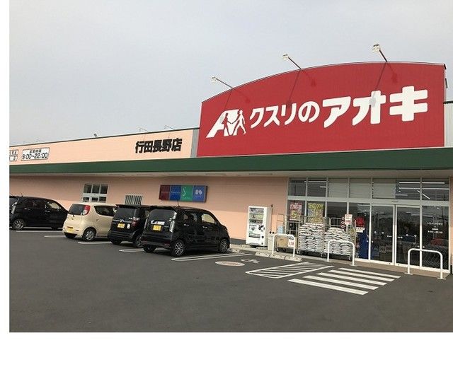 近くのクスリのアオキ行田長野店まで350m（徒歩5分）