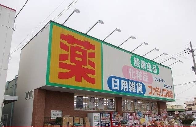 近くのファミリコ薬店様まで460m（徒歩6分）