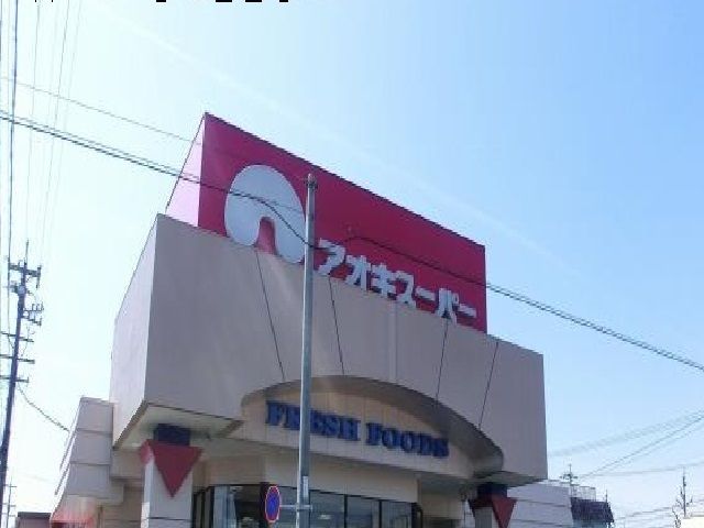 近くのアオキスーパーまで150m(徒歩2分)