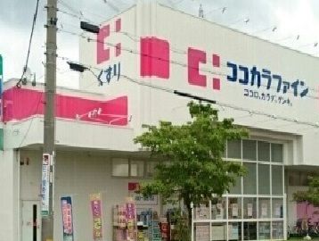 近くのココカラファインまで350m(徒歩5分)