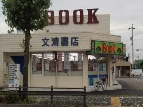近くの文清書店まで350m(徒歩5分)
