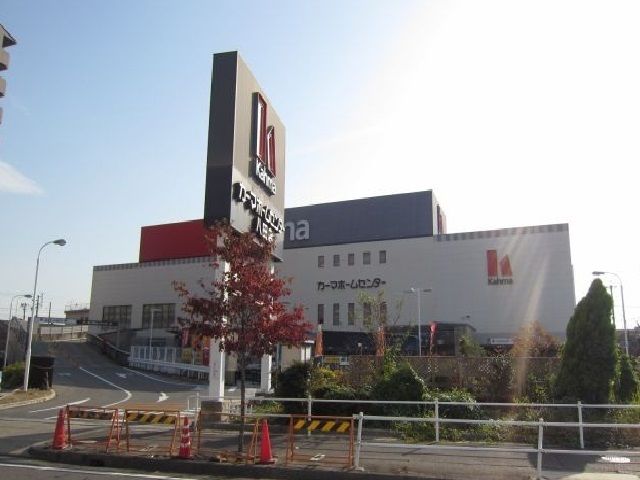 近くのカーマホームセンターまで600m（徒歩8分）