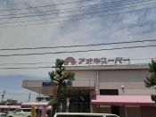 近くのアオキスーパー朝宮店まで650m(徒歩9分)