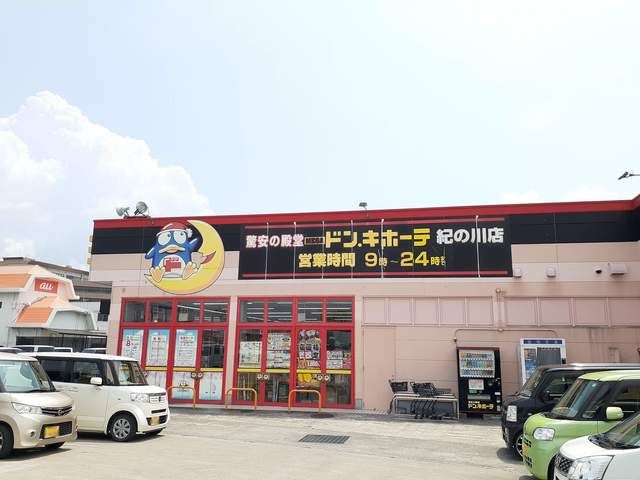 近くのドンキホーテ紀の川店様まで764m(徒歩10分)