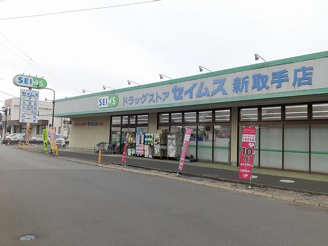 近くのドラッグセイムス新取手店まで860m（徒歩11分）