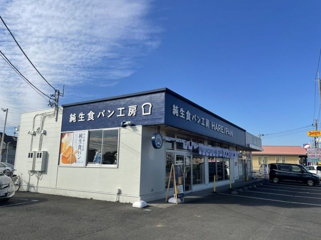 近くの純生食パン工房HAREPANまで550m（徒歩7分）