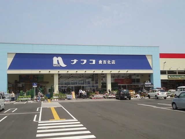 近くのナフコ倉吉北店まで1,000m（徒歩13分）