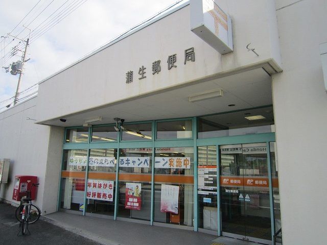 近くの蒲生郵便局まで900m（徒歩12分）