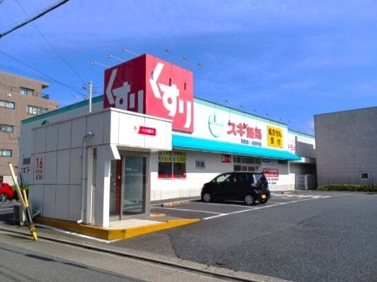 近くのスギドラッグまで75m（徒歩1分）