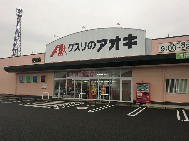 近くのクスリのアオキ東島店まで700m(徒歩9分)