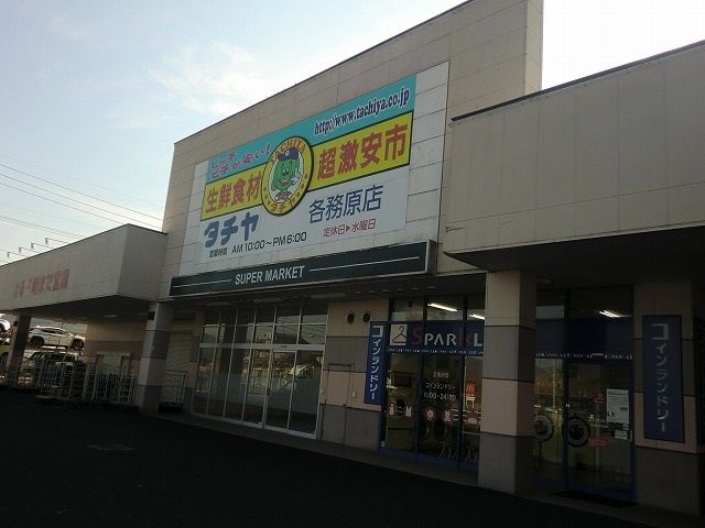 近くのタチヤ各務原店まで800m(徒歩10分)