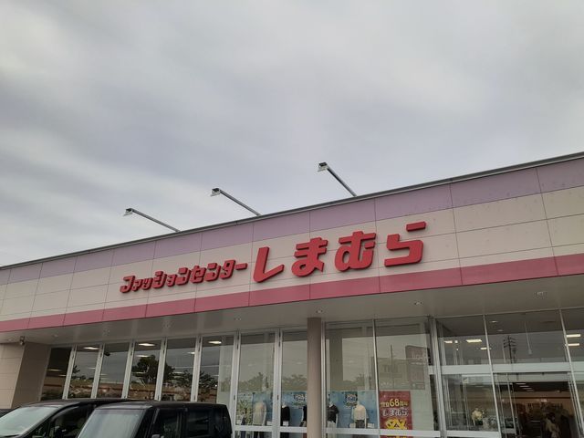 近くのしまむら春日井店まで1,938m(徒歩25分)