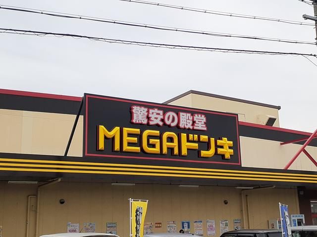 近くのMEGAドンキホーテまで2,964m(徒歩38分)