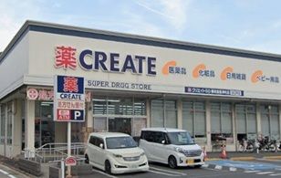 近くのクリエイトSD横須賀根岸町店まで981m(徒歩13分)