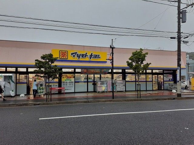 近くのマツモトキヨシ 横須賀根岸町店まで750m(徒歩10分)