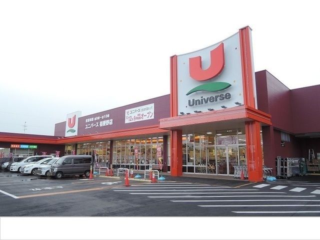 近くのユニバース桔梗野店まで4,800m（徒歩60分）