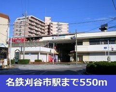 近くの名鉄刈谷市駅まで550m(徒歩7分)