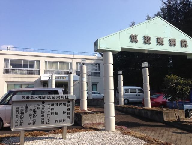 近くの筑波東病院まで23m（徒歩1分）