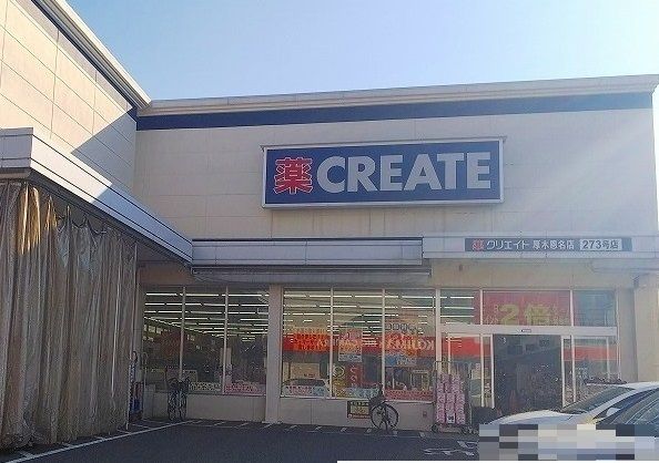 近くのクリエイトまで650m（徒歩9分）