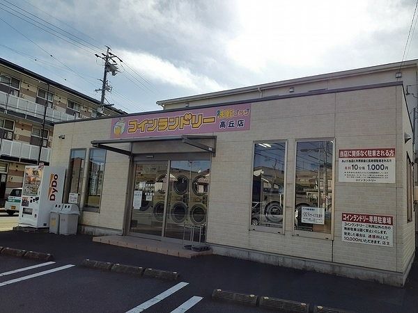 近くのコインランドリ洗乾プラザ高丘店まで250m(徒歩4分)