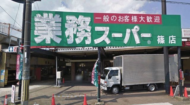 近くの業務スーパーまで1,100m（徒歩14分）