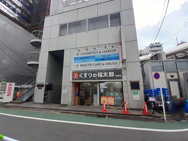 近くのくすりの福太郎本郷店まで105m（徒歩2分）