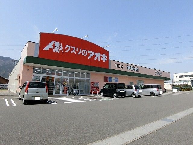 近くのクスリのアオキ池田店まで2,000m（徒歩25分）