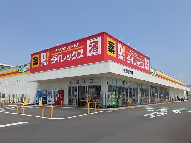 近くのダイレックス様まで424m（徒歩6分）