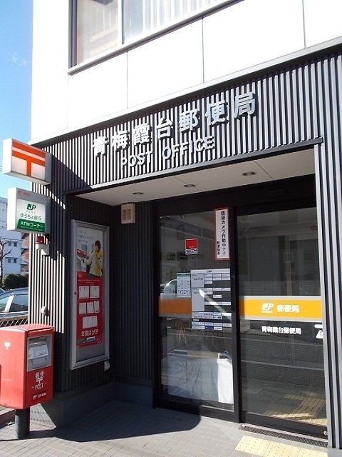 近くの青梅霞台郵便局まで450m（徒歩6分）