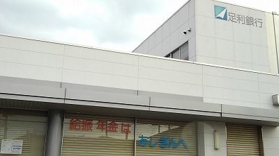 近くの足利銀行総和支店まで1,100m（徒歩14分）