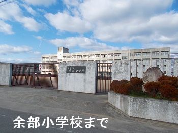 近くの姫路市立余部小学校まで1,100m（徒歩14分）