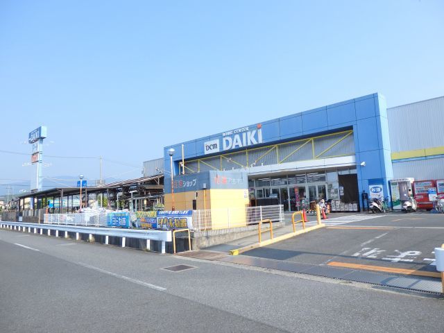 近くのホームセンターダイキ橿原店様まで1,400m（徒歩18分）