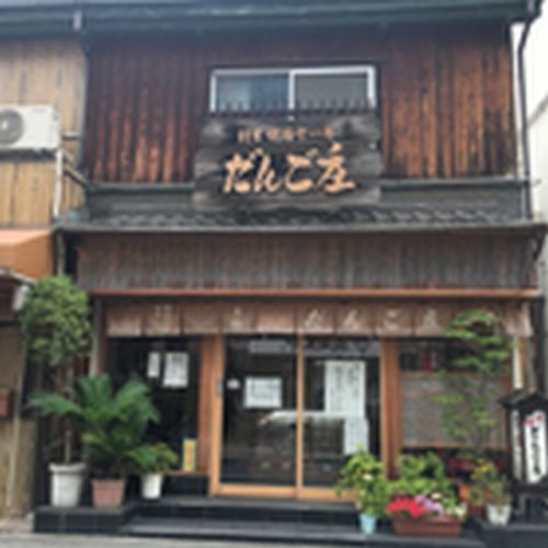 近くのだんご庄八木店様まで850m（徒歩11分）