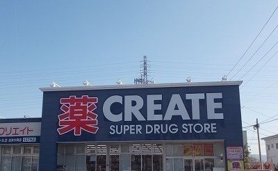 近くのクリエイトS・D沼津岡宮店まで1,600m(徒歩20分)