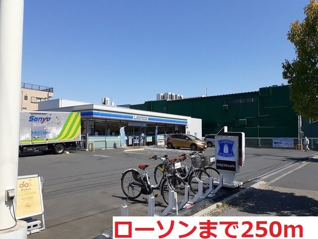 近くのローソン川口弥平店まで250m(徒歩4分)