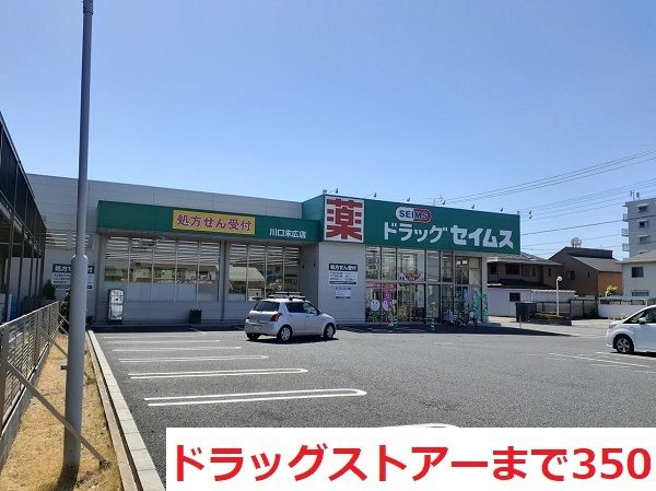 近くのセイムス川口末広店まで350m(徒歩5分)